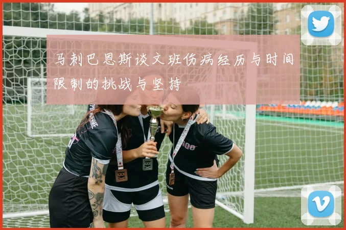 马刺巴恩斯谈文班伤病经历与时间限制的挑战与坚持