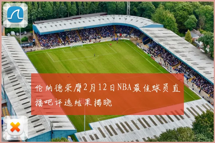 伦纳德荣膺2月12日NBA最佳球员直播吧评选结果揭晓