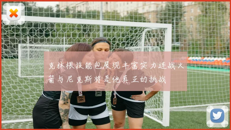 克林根技能包展现丰富实力连战火箭与尼克斯将是他真正的挑战