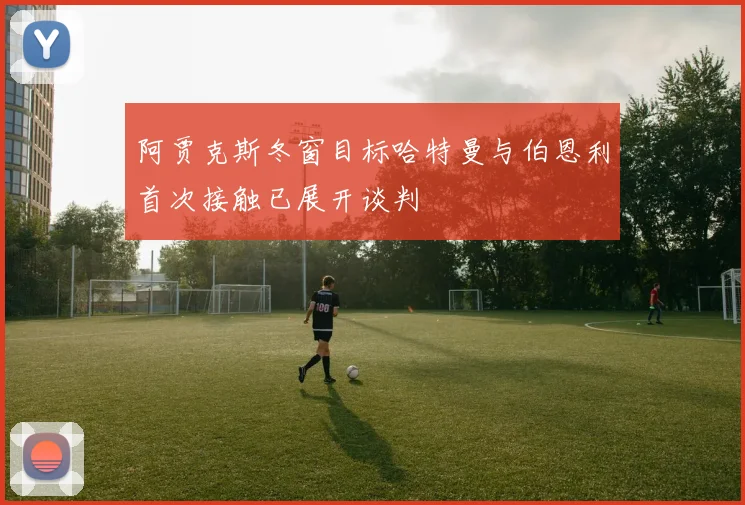 阿贾克斯冬窗目标哈特曼与伯恩利首次接触已展开谈判