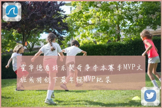 霍华德看好东契奇争夺本赛季MVP文班或将创下最年轻MVP纪录