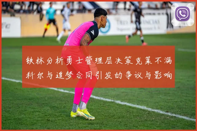 铁林分析勇士管理层决策克莱不满科尔与追梦合同引发的争议与影响