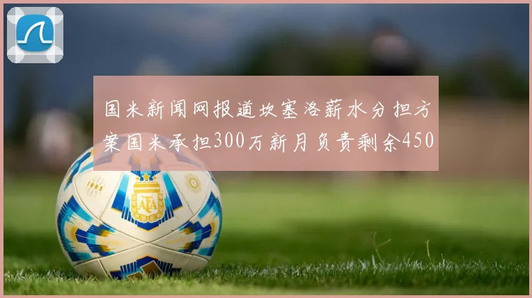 国米新闻网报道坎塞洛薪水分担方案国米承担300万新月负责剩余450万