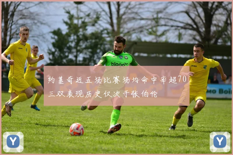 约基奇近五场比赛场均命中率超70三双表现历史仅次于张伯伦