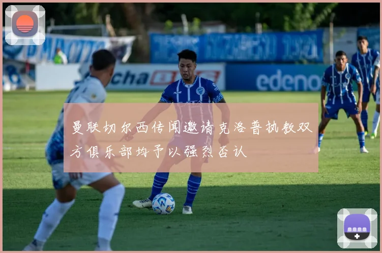 曼联切尔西传闻邀请克洛普执教双方俱乐部均予以强烈否认